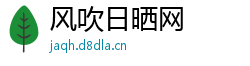 风吹日晒网